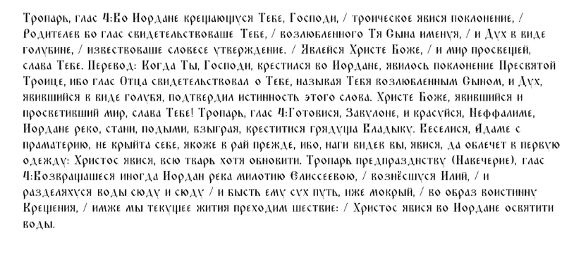 Что за молитвы, тропари и кондаки читают верующие на Крещение Господне, о чем просить Бога 19 января 2025 года